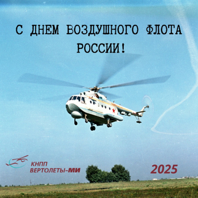 День Воздушного флота России